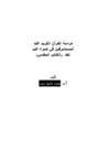 دراسة القرآن الكريم عند المستشرقين في ضوء علم نقد [الكتاب المقدس]