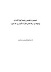 المستشرق القسيس إيليجا كولا أكنلادي ومنهجه في ترجمة معاني القرآن الكريم إلى لغة اليوربا