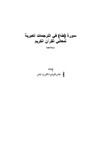 سورة [طه] في الترجمات العبرية لمعاني القرآن الكريم