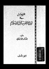 المفصل في تاريخ العرب قبل الاسلام - ج1