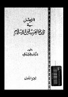 المفصل في تاريخ العرب قبل الاسلام - ج2
