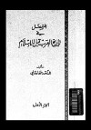 المفصل في تاريخ العرب قبل الاسلام - ج3