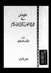 المفصل في تاريخ العرب قبل الاسلام - ج4