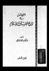 المفصل في تاريخ العرب قبل الاسلام - ج8