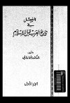 المفصل في تاريخ العرب قبل الاسلام - ج10