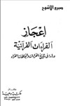 اعجاز القراءات القرآنية....دراسة في تاريخ القراءات و اتجاهات القراء