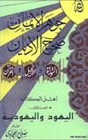 جوهر الايمان في صحيح الاديان : اليهود واليهودية - ج1