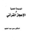الموسوعة العلمية في الاعجاز القرآني
