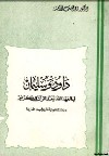 داود وسليمان في العهد القديم و القرآن الكريم...دراسة لغوية تاريخية مقارنة