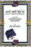 ابوكريفا العهد الجديد....تجميع لكتابات الابوكريفا المسيحية...اناجيل الخدمة و الحكمة الغنوسية لمكتبة نجع حمادي - ج2