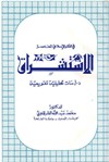 الاستشراق في الفكر الاسلامي المعاصر...دراسات تحليلية تقويمية