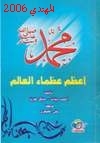 محمد [صلى الله عليه و سلم] تعظم عظماء العالم