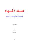 عتاد الجهاد...خلاصة خمسون عاما من البحث عن الحقيقة