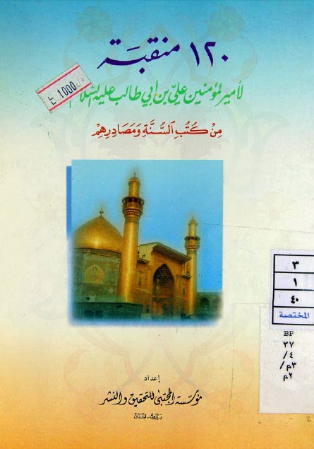 120 منقبة لامير المؤمنين علي بن ابي طالب عليه السلام من كتب السنة ومصادرهم