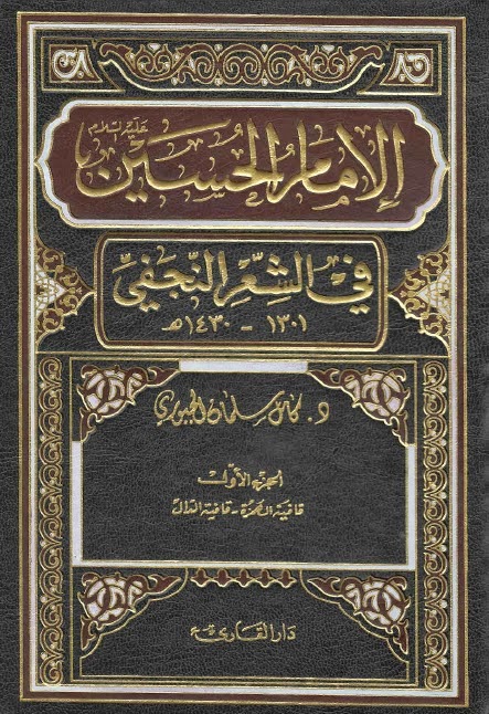 الامام الحسين عليه السلام في الشعر النجفي 1301 - 1430هـ