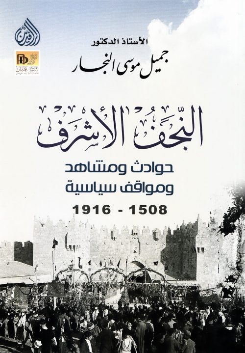 النجف الاشرف حوادث ومشاهد ومواقف سياسية 1508م - 1916م