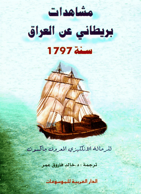مشاهدات بريطاني عن العراق سنة 1797م