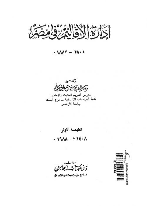 ادارة الاقاليم في مصر 1805 - 1882