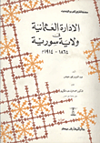 الادارة العثمانية في ولاية سورية 1864 - 1914