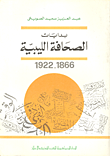 بدايات الصحافة الليبية 1866 - 1922