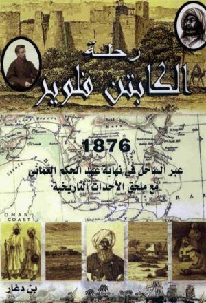 رحلة الكابتن فلوير عام 1876م عبر الساحل في نهاية عهد الحكم العماني مع ملحق الاحداث التاريخية