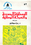الصحافة المصرية والحركة الوطنية من الاحتلال الى الاستقلال 1882م - 1922م