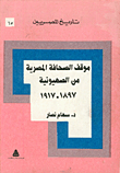 موقف الصحافة المصرية من الصهيونية 1897 - 1917