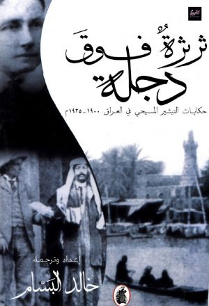 ثرثرة فوق دجلة حكايات التبشير المسيحي في العراق 1900م - 1935م