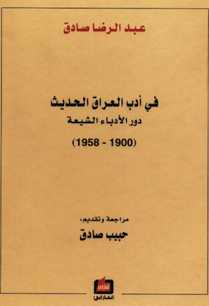 في ادب العراق الحديث دور الادباء الشيعة 1900 - 1958