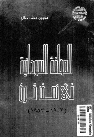 الصحافة السودانية في نصف قرن 1903م - 1953م