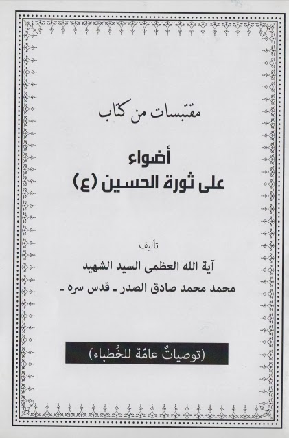 مقتبسات من كتاب اضواء على ثورة الحسين عليه السلام توصيات عامة للخطباء