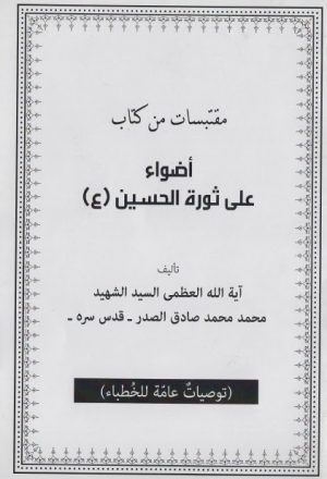 مقتبسات من كتاب اضواء على ثورة الحسين عليه السلام توصيات عامة للخطباء