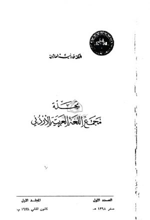 مجلة مجمع اللغة العربية الاردني