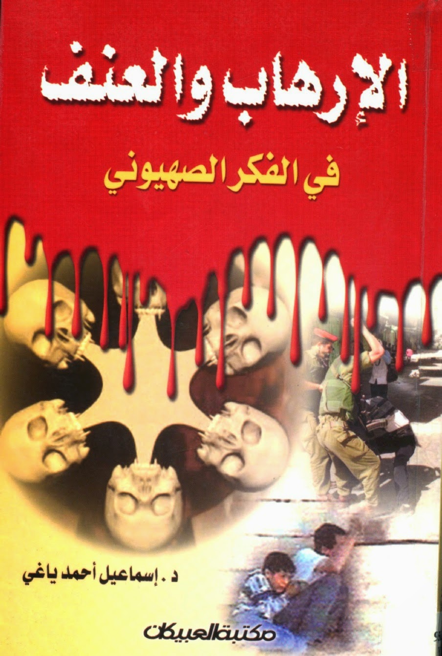 تحميل كتاب الارهاب والعنف في الفكر الصهيوني ل اسماعيل احمد ياغي Pdf