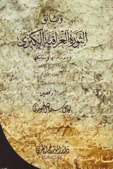 وثائق الثورة العراقية الكبرى ومقدماتها ونتائجها 1914 - 1923م