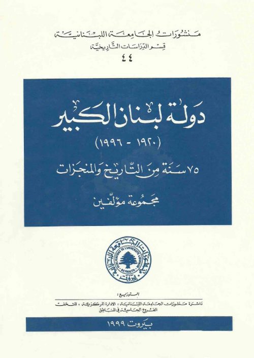 دولة لبنان الكبير 1920م - 1996م 75 سنة من التاريخ والمنجزات