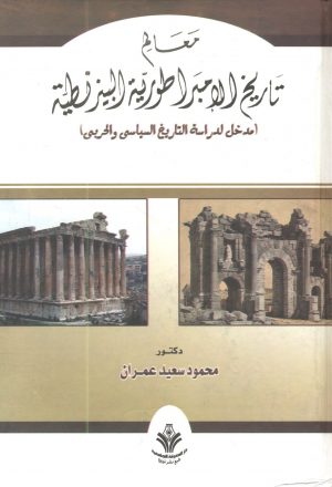 معالم تاريخ الامبراطورية البيزنطية مدخل لدراسة التاريخ السياسي والحربي