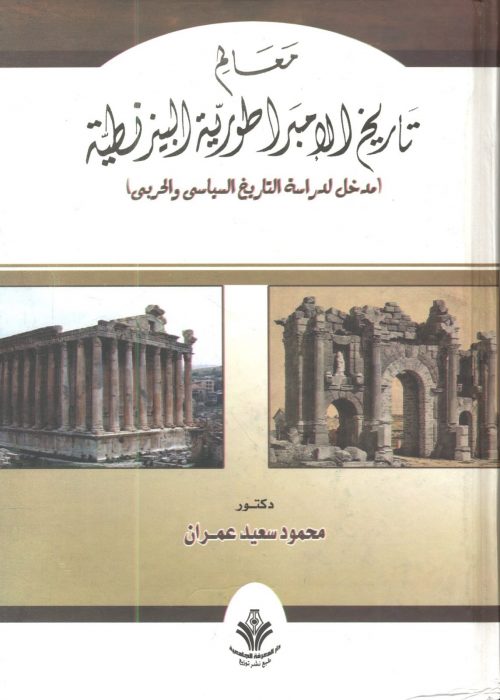 معالم تاريخ الامبراطورية البيزنطية مدخل لدراسة التاريخ السياسي والحربي