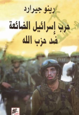 حرب اسرائيل الضائعة ضد حزب الله
