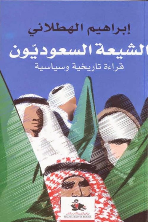 الشيعة السعوديون قراءة تاريخية وسياسية لنماذج مطلبية