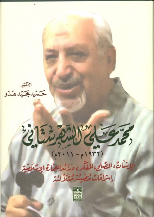 محمد علي الشهرستاني 1932م - 2011م الانسان المصلح والمفكر ورائد العمارة الاسلامية اشراقات مضيئة متلالئة