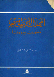 المجلات الادبية في مصر تطورها ودورها دراسة تطبيقية من 1939م الى 1952م
