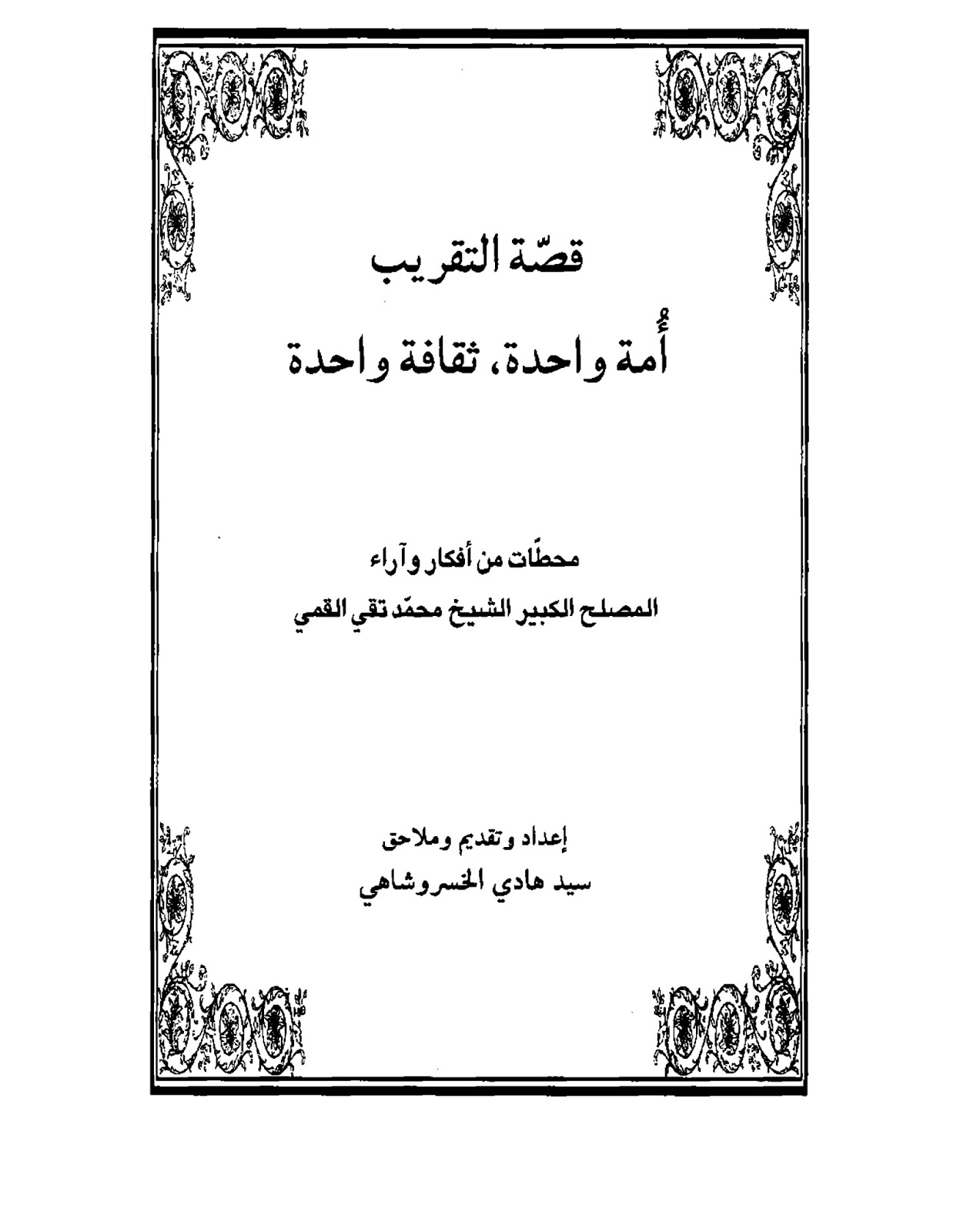 قصة التقريب امة واحدة ثقافة واحدة محطات من افكار واراء المصلح الكبير الشيخ محمد تقي القمي