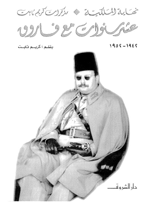 عشر سنوات مع فاروق 1942 - 1952