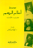 موسوعة اعلام الرسم العرب والاجانب