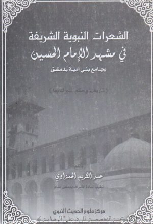الشعرات النبوية الشريفة في مشهد الامام الحسين بجامع بني امية بدمشق