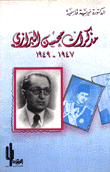 مذكرات محسن البرازي 1947 - 1949