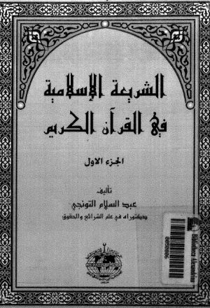 الشريعة الاسلامية في القران الكريم نظرية الحق مميزاتها وخصائصها ومبادئها