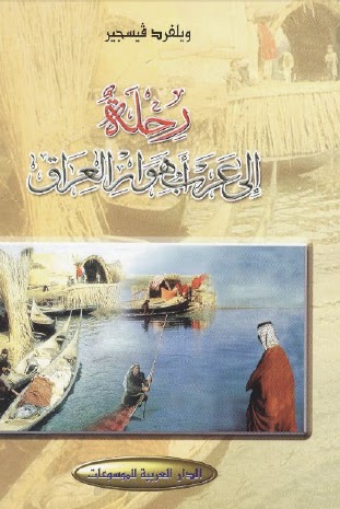 رحلة الى عرب اهوار العراق 1951م - 1958م