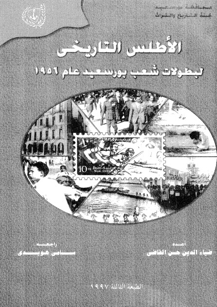 الاطلس التاريخي لبطولات شعب بورسعيد عام 1956